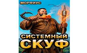 Системный скуф