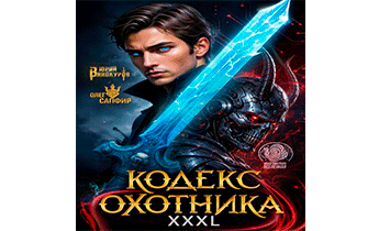 Кодекс Охотника 42