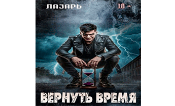 Вернуть время
