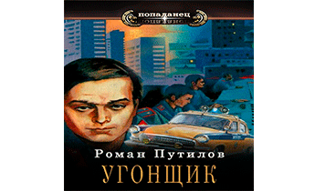 Угонщик
