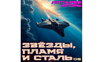 Звёзды, пламя и сталь. Книга 6