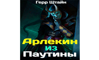 Арлекин из Паутины