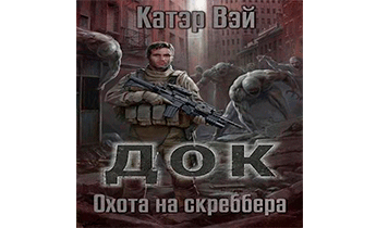 Охота на скреббера