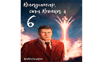 Владимир, Сын Волка 6