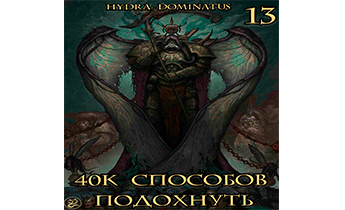 40к способов подохнуть. Том 13