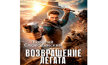 Возвращение легата