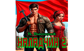 Наладчик 2