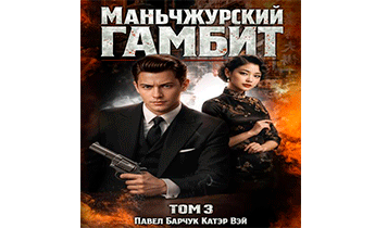 Маньчжурский гамбит. Том 3