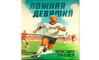 Ложная девятка. Том одиннадцатый