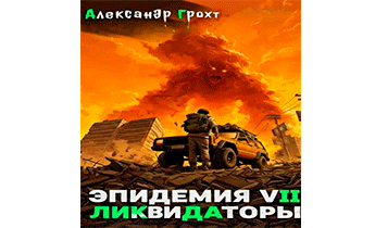 Ликвидаторы