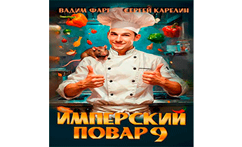 Имперский повар 9