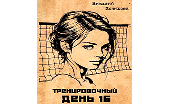 Тренировочный День 16