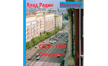 СССР- 1986. Спецгруппа
