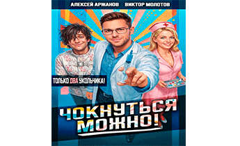 Чокнуться можно! Том 2