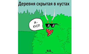 Деревня скрытая в кустах