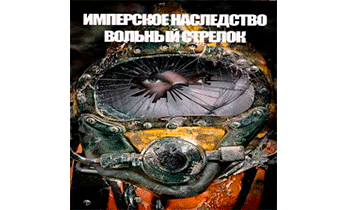 Вольный стрелок