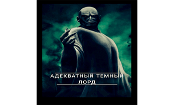 Адекватный темный лорд
