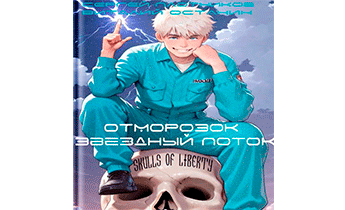 Звездный поток. Отморозок