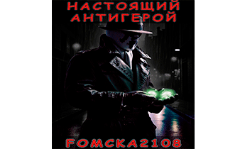 Настоящий Антигерой?