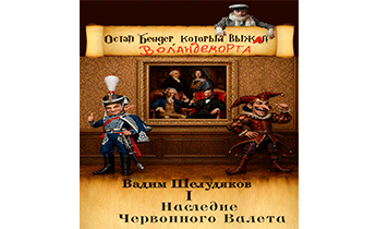 Наследие Червонного валета