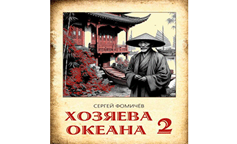 Хозяева океана. Книга 2