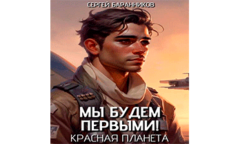 Красная планета