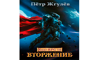 Вторжение