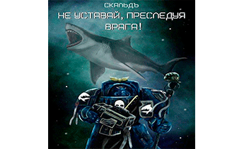 Не уставай, преследуя врага!