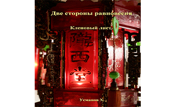 Кленовый лист