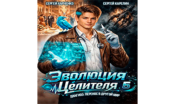Эволюция целителя 5