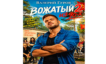 Вожатый из 90-х - 2