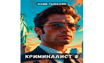 Криминалист 8
