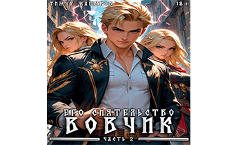 Его Сиятельство Вовчик. Часть 2
