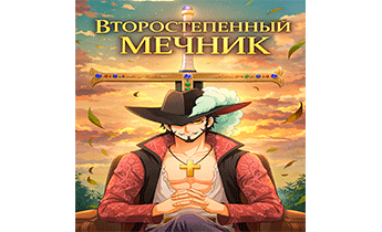 Второстепенный Мечник (One Piece)