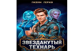 Звезданутый Технарь. Том 2