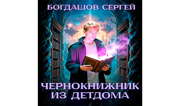 Чернокнижник из детдома 4