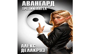 Авангард. Третий ангел