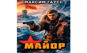 Майор. Назад в СССР. Книга 16. Часть 1