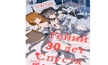 Гений 30 лет Спустя. Том 2