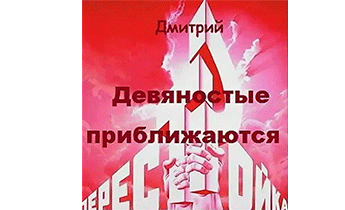 Девяностые приближаются