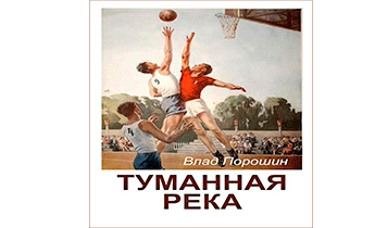 Туманная река