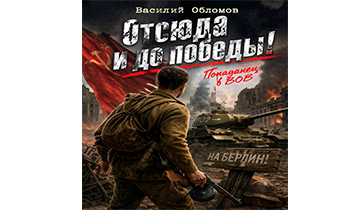 Отсюда и до победы!