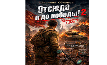 Отсюда и до победы 2!