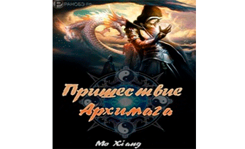 Пришествие Архимага. Главы 451-726