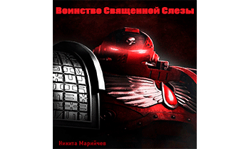 Воинство Священной Слезы