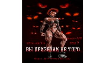 Вы призвали не того... Книга 7. Том 2