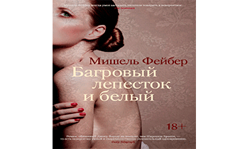 Багровый лепесток и белый