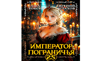 Император Пограничья 25