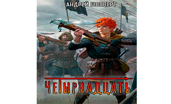 Четырнадцать