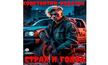 Страх и Голод 1
